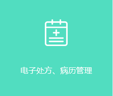 电子处方，病历管理