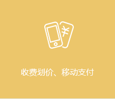 收费划价，移动支付
