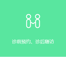 诊前预约，诊后随访