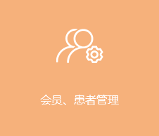 会员，患者管理