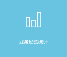 业务经营统计