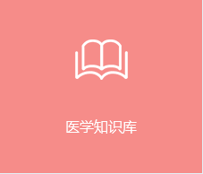医学知识库