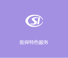 医保特色服务