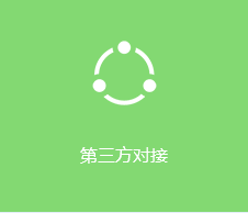 第三方对接