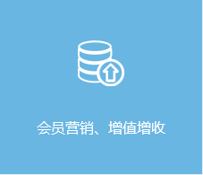 会员营销，增值增收